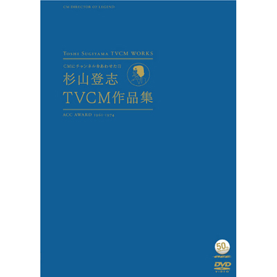 �`ACC 50���N���DVD�V���[�Y�`�@CM�Ƀ`�����l�������킹�����@���R�o�uTVCM��i�W