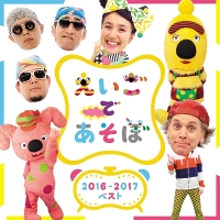 NHK えいごであそぼ2016-2017ベスト（CD）
