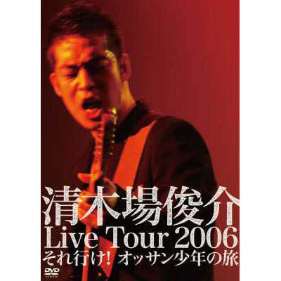清木場俊介 Live Tour 2006 それ行け! オッサン少年の旅｜清木場俊介 