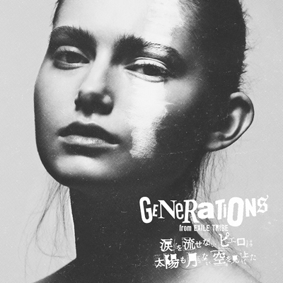 涙を流せないピエロは太陽も月もない空を見上げた（CD）｜GENERATIONS 