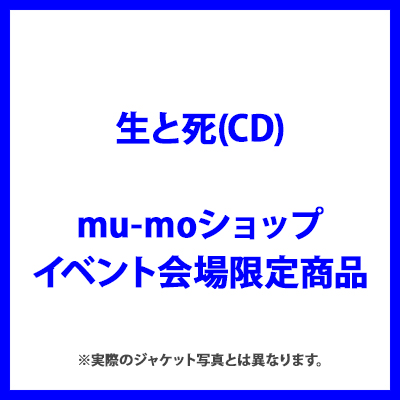 ＜mu-moショップ・イベント会場限定商品＞生と死（CD）