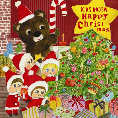 キッズ・ボッサ-ハッピー・クリスマス‐
