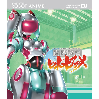 直球表題ロボットアニメの商品 Mu Moショップ