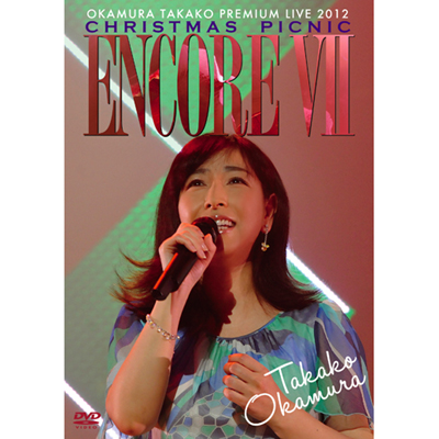 ENCORE VII`OKAMURA TAKAKO PREMIUM LIVE 2012 CHRISTMAS PICNIC`