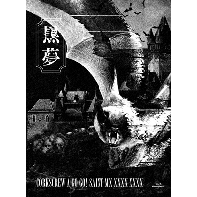 �y���񐶎Y����ՁzCORKSCREW A GO GO! SAINT MX XXXX XXXX(2Blu-ray)