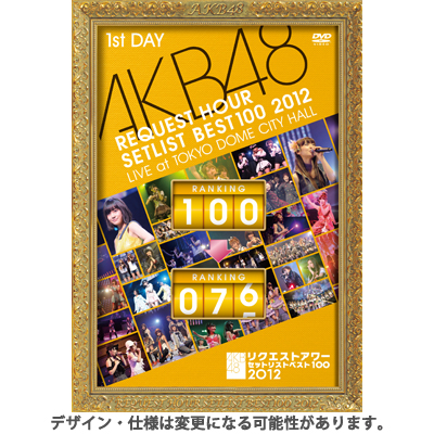 AKB48　リクエストアワーセットリストベスト100　2012　初回生産限定盤ス