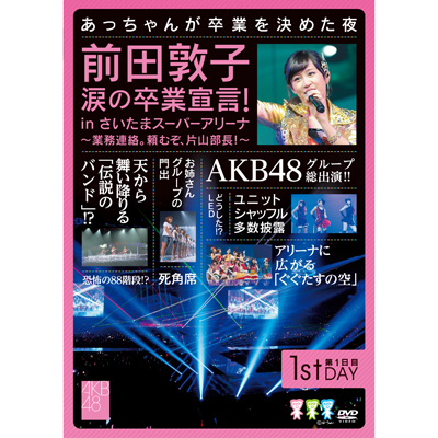 前田敦子 涙の卒業宣言！in さいたまスーパーアリーナ ～業務連絡