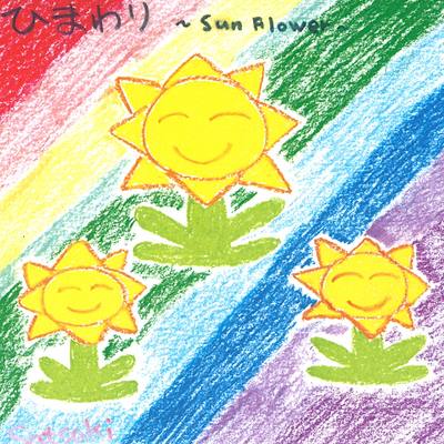 Ђ܂ `Sun Flower`