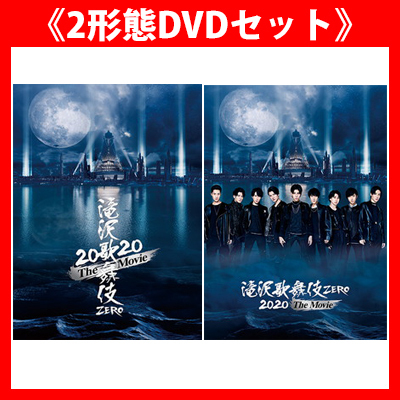 《2形態DVDセット》滝沢歌舞伎 ZERO 2020 The Movie【初回盤DVD(3DVD)】【通常盤DVD(2DVD)】