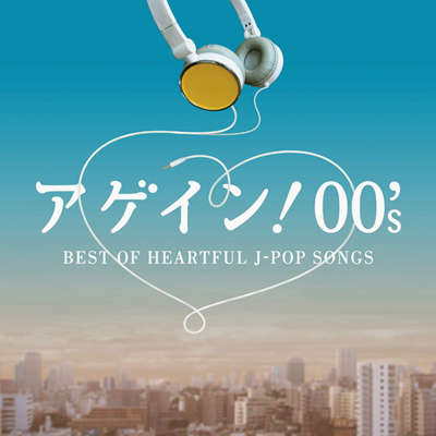 アゲイン！00's～BEST OF HEARTFUL J-POP SONGS