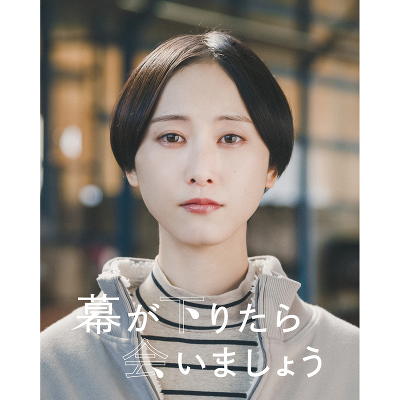 幕が下りたら会いましょう（Ｂｌｕ－ｒａｙ　Ｄｉｓｃ） Amazon.co.jp: 幕が下りたら会いましょう [Blu-ray] : 前田聖来: DVD