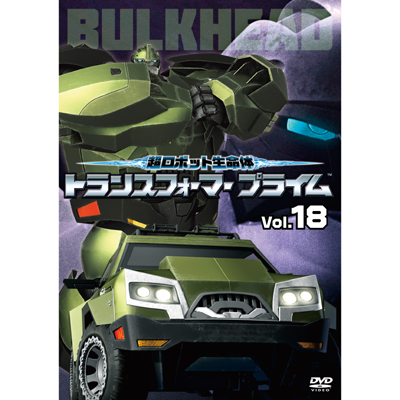 �����{�b�g������ �g�����X�t�H�[�}�[�v���C���@Vol.18