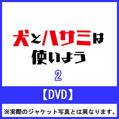 ƃnT~͎g悤 2yDVDz@i񐶎YŁA瓇ecq`낵OwBOXAXɏr낵j