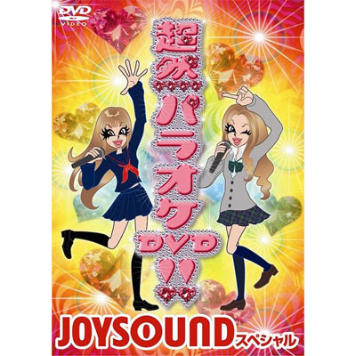 ���R�p���I�PDVD!! �`JOYSOUND �X�y�V�����`