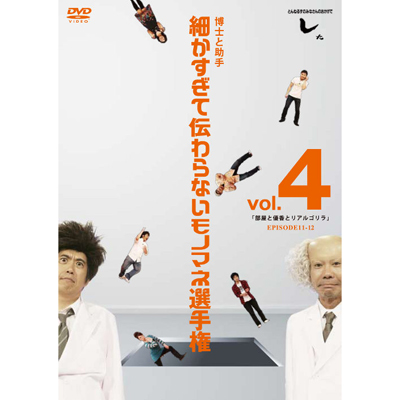 とんねるずのみなさんのおかげでした 博士と助手 細かすぎて伝わらないモノマネ選手権 Vol 4 部屋と優香とリアルゴリラ Episode11 12 とんねるず Mu Moショップ