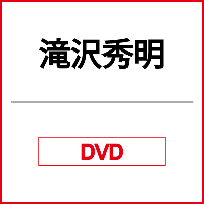 通常盤] 滝沢歌舞伎2012 DVD - ミュージック