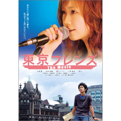 東京フレンズ The Movie スペシャルエディション [DVD]