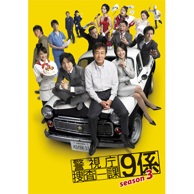 全巻セットDVD▼新 警視庁捜査一課9係 season3(6枚セット)第1話～最終話▽レンタル落ち