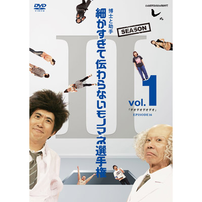 とんねるずのみなさんのおかげでした 博士と助手 細かすぎて伝わらない