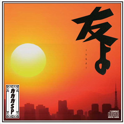 友よ（CD+DVD）