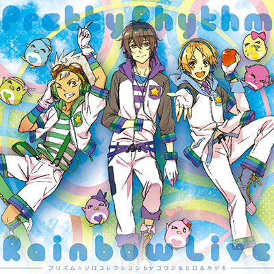 プリティーリズム・レインボーライブ プリズム☆ソロコレクション byコウジ＆ヒロ＆カヅキ（ＣＶ：柿原徹也＆前野智昭＆増田俊樹）