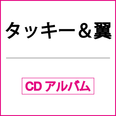 タッキー & 翼 ショップ ベスト