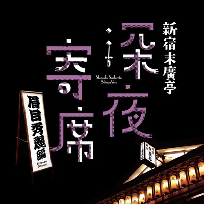新宿末廣亭深夜寄席～眉目秀麗編～
