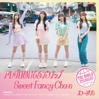 AO߂Ă郉ibv / Sweet Fancy Chu-n(CD)
