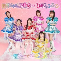 【超ときめき宣伝部ver】世界でいちばんアイドル/ひみつのふふふ