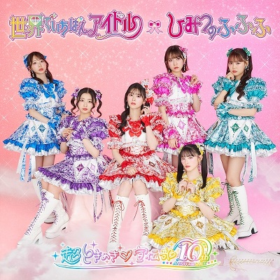 世界でいちばんアイドル/ひみつのふふふ mu-mo限定FC盤 超ときめき♡宣伝部 世界でいちばんアイドル/ひみつのふふふ | 超ときめき♡宣伝部