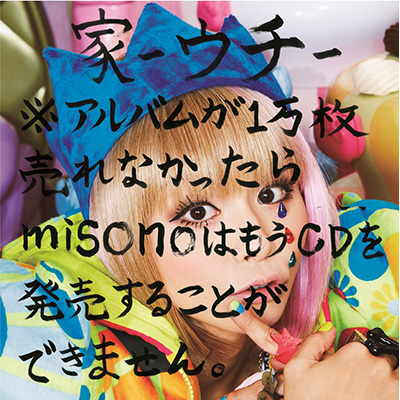 家-ウチ-※アルバムが1万枚売れなかったらmisonoはもうCDを発売することができません。（CD+DVD）
