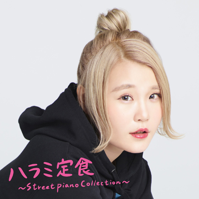 ハラミ定食～Streetpiano Collection～（CD）
