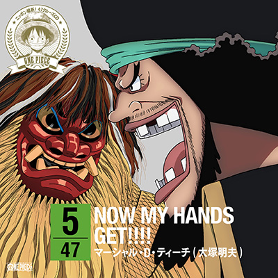ワンピース ニッポン縦断！47クルーズCD in 秋田　NOW MY HANDS GET!!!!