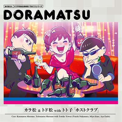 おそ松さん ６つ子のお仕事体験ドラ松cdシリーズ カラ松 トド松withトト子 ホストクラブ 松野カラ松 松野トド松with弱井トト子 Cv 中村悠一 入野自由 遠藤 綾 Mu Moショップ