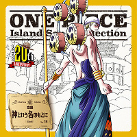 ONE PIECE　Island Song Collection　空島「神という名のもとに」
