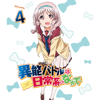 �ٔ\�o�g���͓���n�̂Ȃ���  4�i���j�iBlu-ray�j