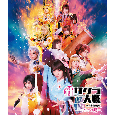 新サクラ大戦 the Stage ～二つの焔～ (Blu-ray)