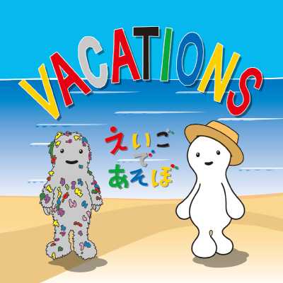 NHK �������ł����� Vacations