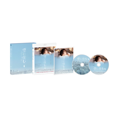 「空に住む」Blu-ray豪華版(Blu-ray+DVD)