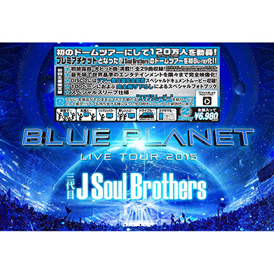 三代目 j soul brothers ストア ブルー プラネット グッズ