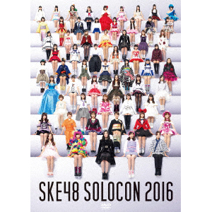 みんなが主役！SKE48 59人のソロコンサート ～未来のセンターは誰だ？～【DVD4枚組】