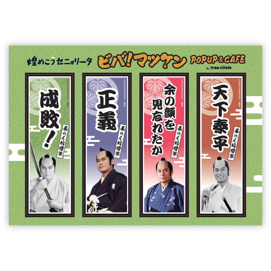 ジェネ　バリ　千社札　まとめ売り 松平健(ツリビレ2024)：千社札風ステッカーシート 暴れん坊将軍
