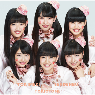 新品・未開封　ときめき♡宣伝部　ときおとめ(ときめき盤) ときおとめ [ときめき盤][通常盤][CD] - ときめき♡宣伝部