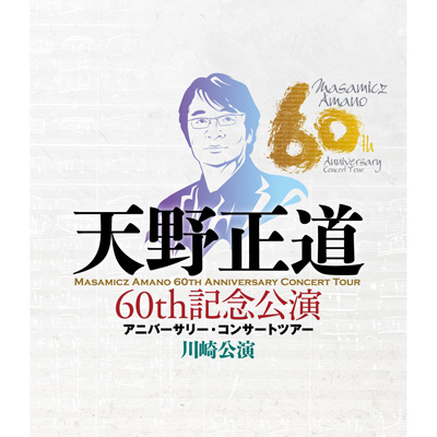 天野正道 60th 記念公演 アニバーサリー・コンサートツアー 川崎公演（Blu-ray）