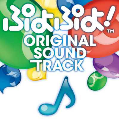 ぷよぷよ! ORIGINAL SOUNDTRACK