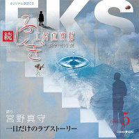 オリジナル朗読CDシリーズ　続・ふしぎ工房症候群　EPISODE.5「一日だけのラブストーリー」