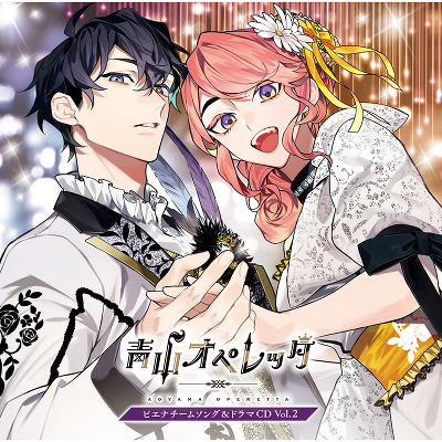 【初回限定盤】「青山オペレッタ」ピエナチームソング＆ドラマCD Vol.2（CD）