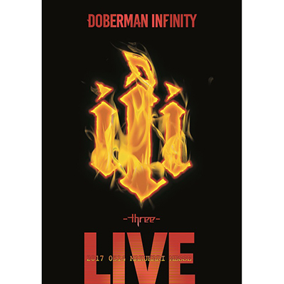 DOBERMAN INFINITY 3周年特別記念公演 「iii ～three～」（2DVD+スマプラ）