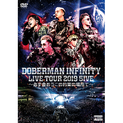 DOBERMAN INFINITY LIVE TOUR 2019 「5IVE ～必ず会おうこの約束の場所で～」【通常盤】（2枚組DVD）