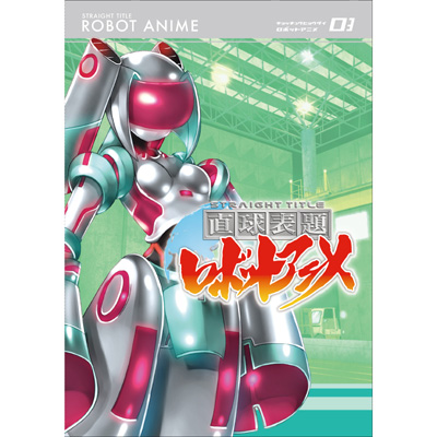直球表題ロボットアニメ vol.3（DVD）｜直球表題ロボットアニメ｜mu-mo
